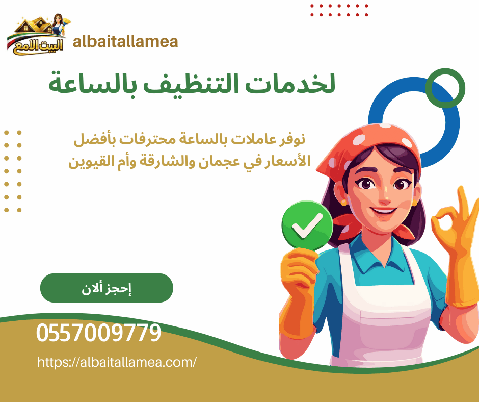 طلب خادمات بالساعه في عجمان
