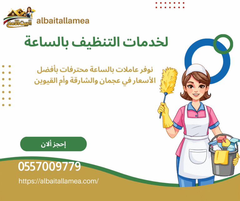 طلب خادمات بالساعه في عجمان