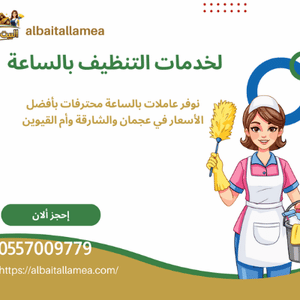 شركات تنظيف بالساعات في أم القيوين