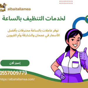 شركات تنظيف بالساعات في أم القيوين