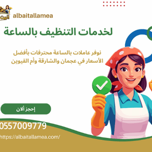 شركات تنظيف بالساعات في أم القيوين