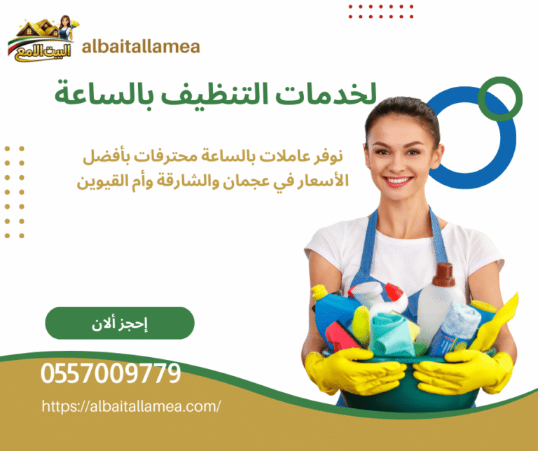 طلب خادمات بالساعه في عجمان