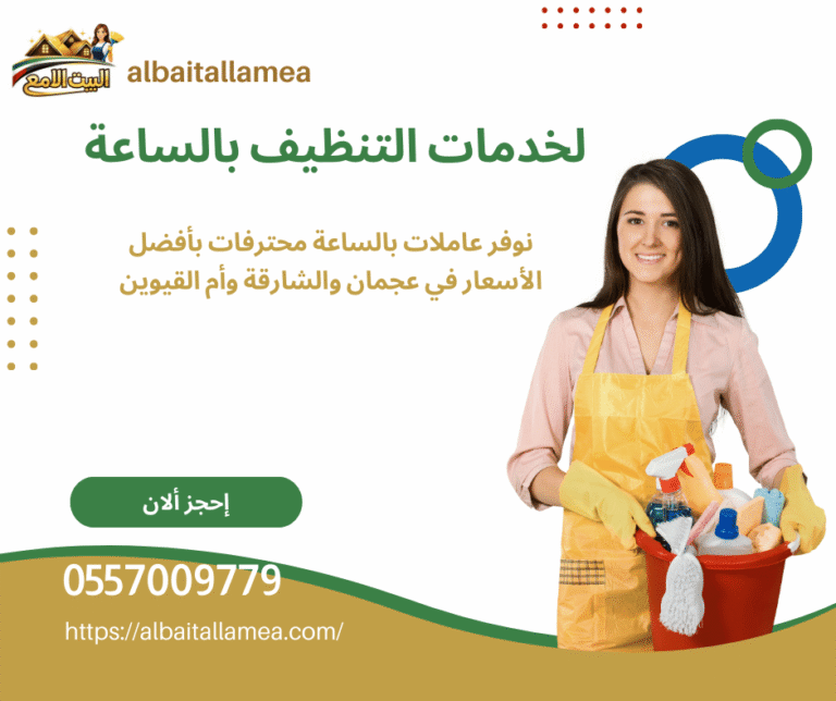 طلب خادمات بالساعه في عجمان