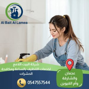 تنظيف بالساعة في الشارقة
