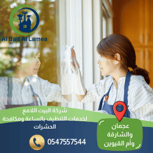 تنظيف بالساعة في الشارقة
